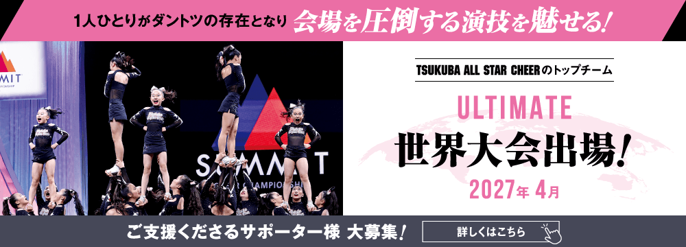 世界大会出場決定!｜TSUKUBA ALL STAR CHEER