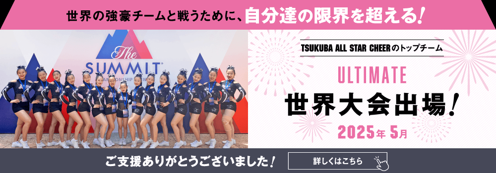 世界大会出場決定!｜TSUKUBA ALL STAR CHEER