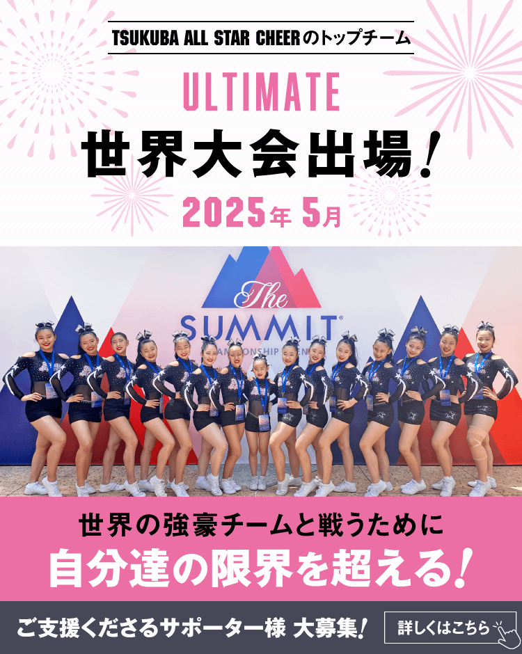 世界大会出場決定!｜TSUKUBA ALL STAR CHEER